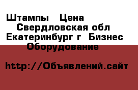 Штампы › Цена ­ 100 000 - Свердловская обл., Екатеринбург г. Бизнес » Оборудование   